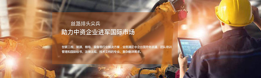 助力中央企業(yè)進軍國際市場