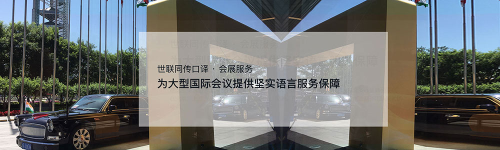 為大型國際會議提供堅實語言服務(wù)保障